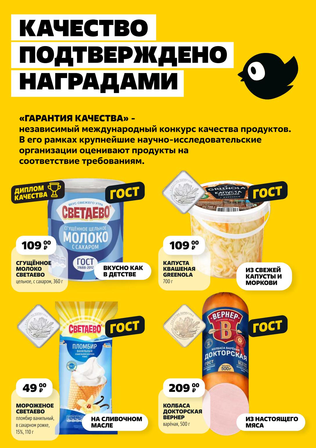 Насладитесь качеством по выгодной цене в Чижике! Сгущенное цельное молоко Светаево (360 г) за 109 ₽  и квашеная капуста Greenola (700 г) также 109 ₽. Мороженое Светаево (110 г) – 49 ₽. Колбаса Докторская Вернер (500 г) – 209 ₽.